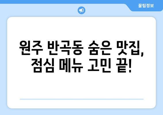 강원도 원주시 반곡동 점심 맛집 추천 한식 중식 양식 일식 TOP5