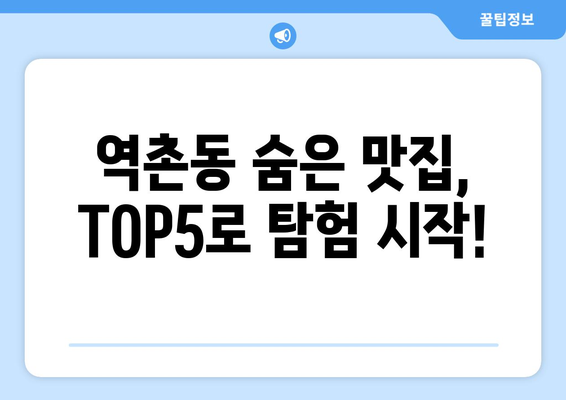 서울시 은평구 역촌동 점심 맛집 추천 한식 중식 양식 일식 TOP5