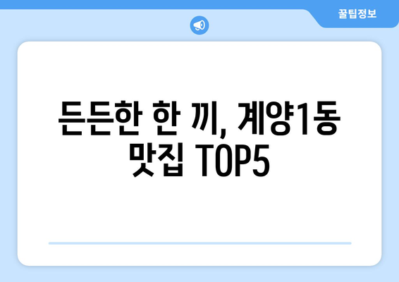 인천시 계양구 계양1동 점심 맛집 추천 한식 중식 양식 일식 TOP5