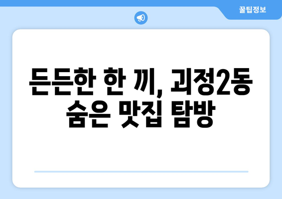 부산시 사하구 괴정2동 점심 맛집 추천 한식 중식 양식 일식 TOP5