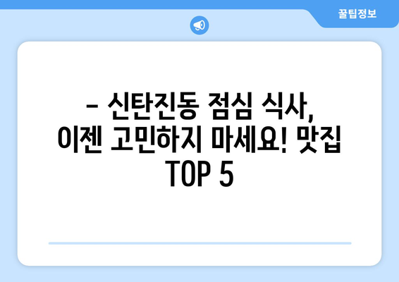 대전시 대덕구 신탄진동 점심 맛집 추천 한식 중식 양식 일식 TOP5