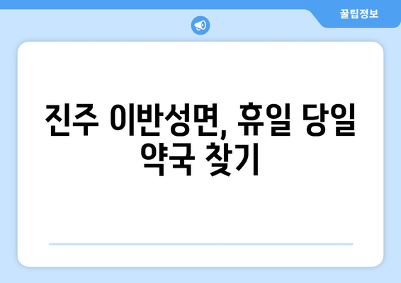 경상남도 진주시 이반성면 24시간 토요일 일요일 휴일 공휴일 야간 약국