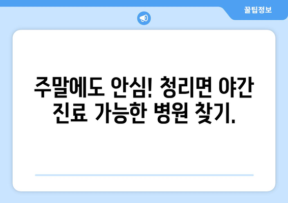 경상북도 상주시 청리면 일요일 휴일 공휴일 야간 진료병원 리스트