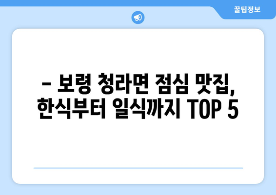 충청남도 보령시 청라면 점심 맛집 추천 한식 중식 양식 일식 TOP5