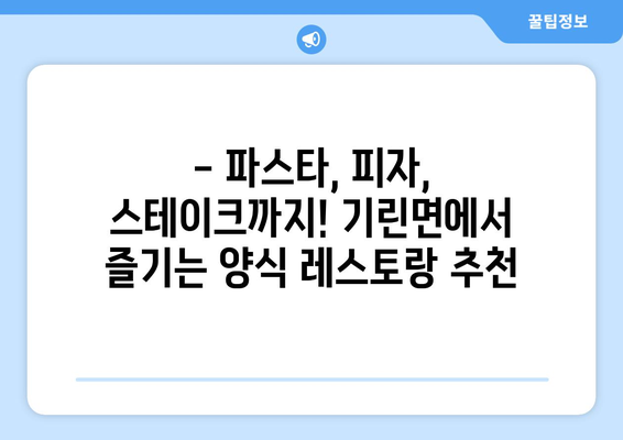 강원도 인제군 기린면 점심 맛집 추천 한식 중식 양식 일식 TOP5