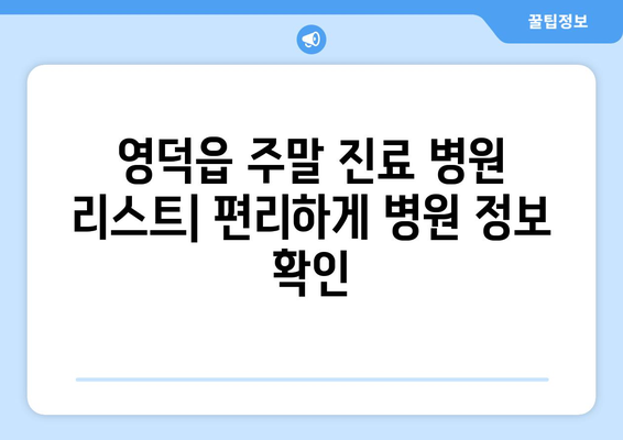 경상북도 영덕군 영덕읍 일요일 휴일 공휴일 야간 진료병원 리스트