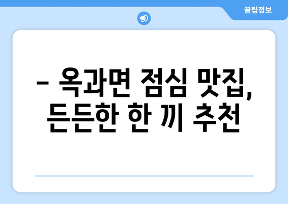 전라남도 곡성군 옥과면 점심 맛집 추천 한식 중식 양식 일식 TOP5