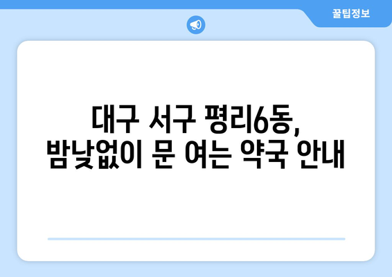 대구시 서구 평리6동 24시간 토요일 일요일 휴일 공휴일 야간 약국