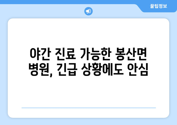 경상남도 합천군 봉산면 일요일 휴일 공휴일 야간 진료병원 리스트