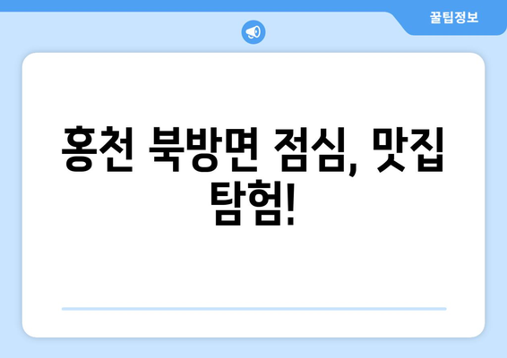 강원도 홍천군 북방면 점심 맛집 추천 한식 중식 양식 일식 TOP5