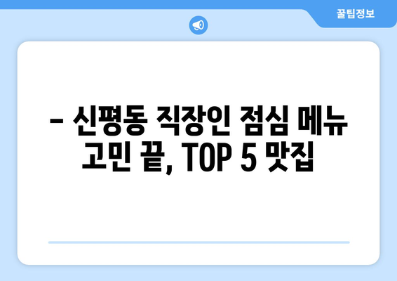 경기도 평택시 신평동 점심 맛집 추천 한식 중식 양식 일식 TOP5