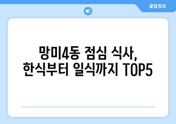 부산시 수영구 망미4동 점심 맛집 추천 한식 중식 양식 일식 TOP5