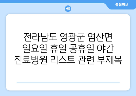 전라남도 영광군 염산면 일요일 휴일 공휴일 야간 진료병원 리스트