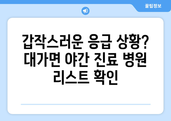 경상북도 성주군 대가면 일요일 휴일 공휴일 야간 진료병원 리스트