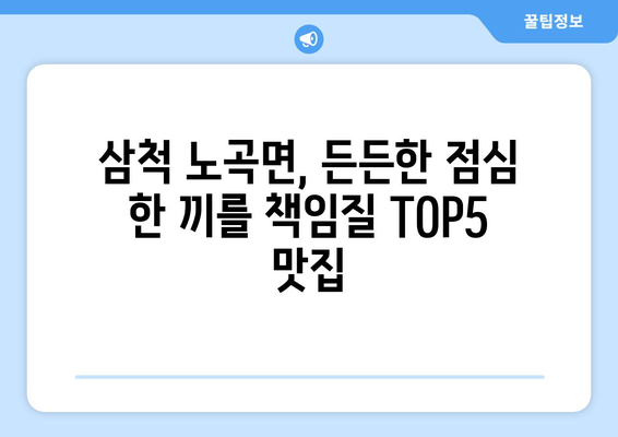 강원도 삼척시 노곡면 점심 맛집 추천 한식 중식 양식 일식 TOP5