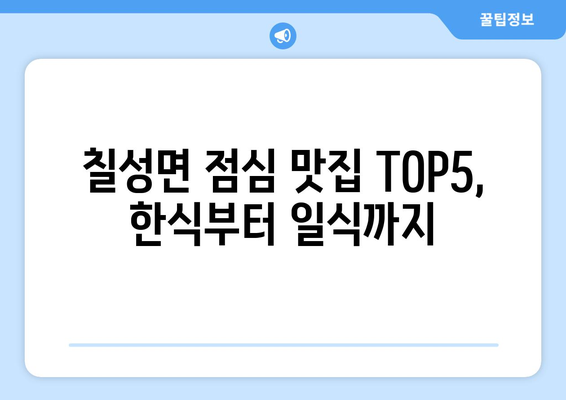 충청북도 괴산군 칠성면 점심 맛집 추천 한식 중식 양식 일식 TOP5