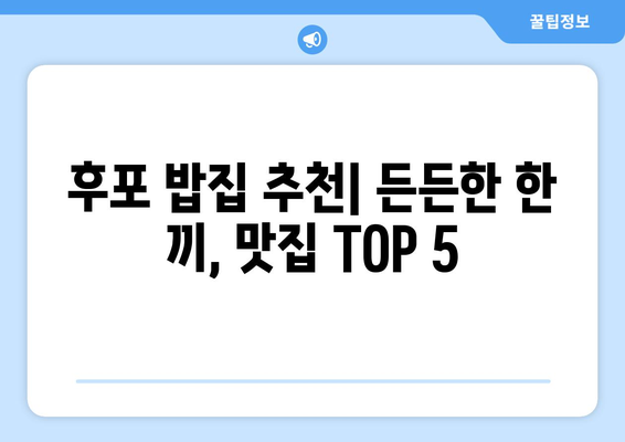 경상북도 울진군 후포면 점심 맛집 추천 한식 중식 양식 일식 TOP5