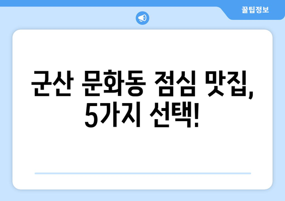 전라북도 군산시 문화동 점심 맛집 추천 한식 중식 양식 일식 TOP5