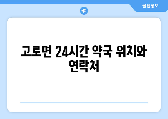 대구시 군위군 고로면 24시간 토요일 일요일 휴일 공휴일 야간 약국