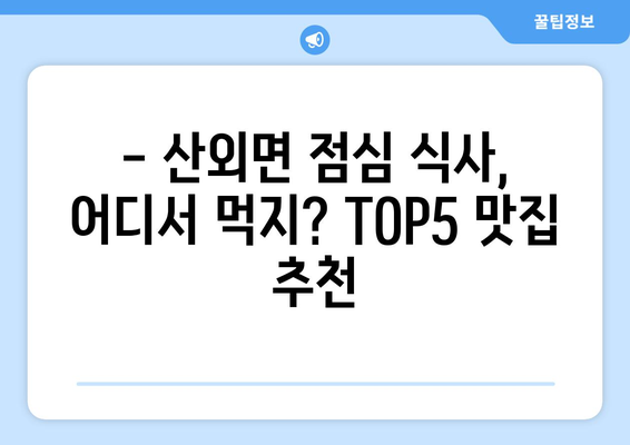 충청북도 보은군 산외면 점심 맛집 추천 한식 중식 양식 일식 TOP5