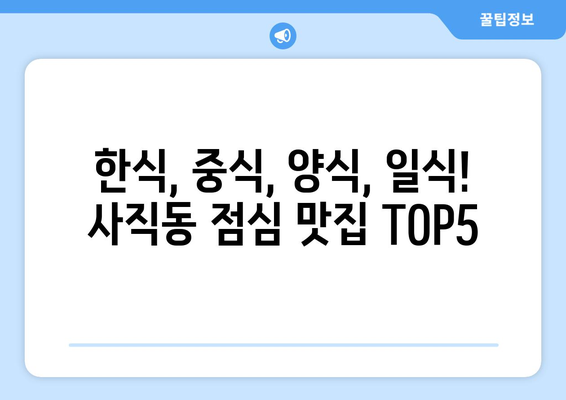 광주시 남구 사직동 점심 맛집 추천 한식 중식 양식 일식 TOP5