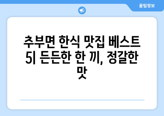 충청남도 금산군 추부면 점심 맛집 추천 한식 중식 양식 일식 TOP5