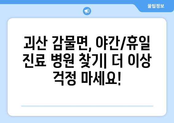 충청북도 괴산군 감물면 일요일 휴일 공휴일 야간 진료병원 리스트