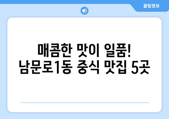 충청북도 청주시 상당구 남문로1동 점심 맛집 추천 한식 중식 양식 일식 TOP5