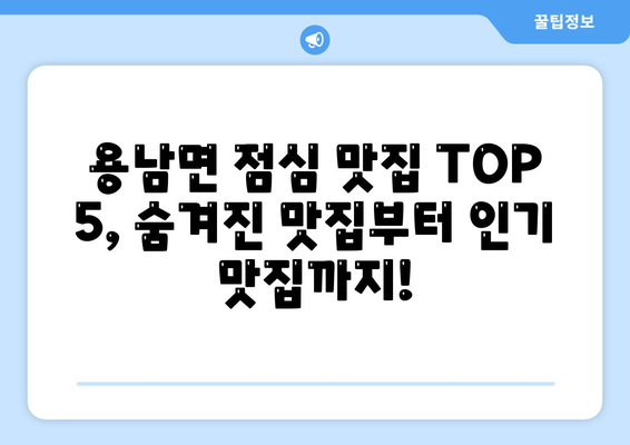 경상남도 통영시 용남면 점심 맛집 추천 한식 중식 양식 일식 TOP5