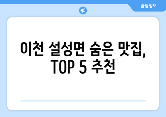 경기도 이천시 설성면 점심 맛집 추천 한식 중식 양식 일식 TOP5