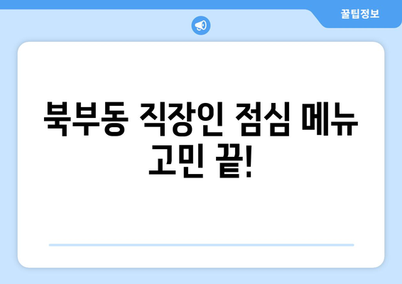 경상남도 김해시 북부동 점심 맛집 추천 한식 중식 양식 일식 TOP5