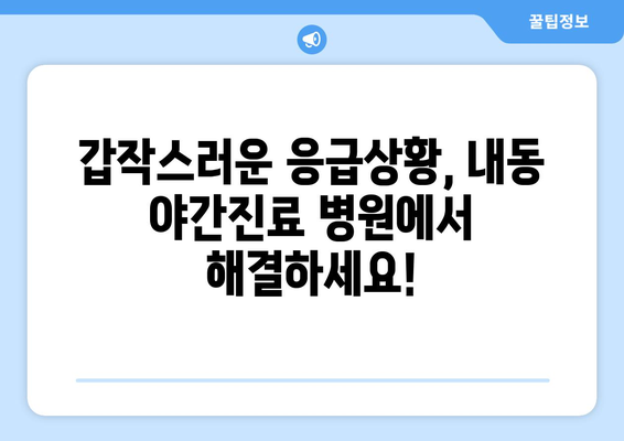 대전시 서구 내동 일요일 휴일 공휴일 야간 진료병원 리스트