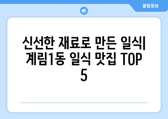 광주시 동구 계림1동 점심 맛집 추천 한식 중식 양식 일식 TOP5