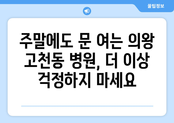 경기도 의왕시 고천동 일요일 휴일 공휴일 야간 진료병원 리스트