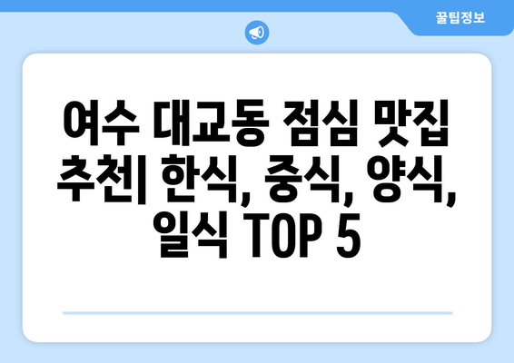 전라남도 여수시 대교동 점심 맛집 추천 한식 중식 양식 일식 TOP5