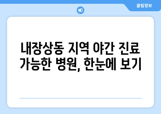 전라북도 정읍시 내장상동 일요일 휴일 공휴일 야간 진료병원 리스트