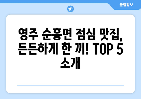 경상북도 영주시 순흥면 점심 맛집 추천 한식 중식 양식 일식 TOP5