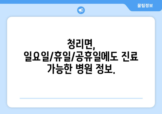 경상북도 상주시 청리면 일요일 휴일 공휴일 야간 진료병원 리스트