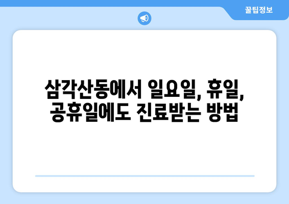 서울시 강북구 삼각산동 일요일 휴일 공휴일 야간 진료병원 리스트