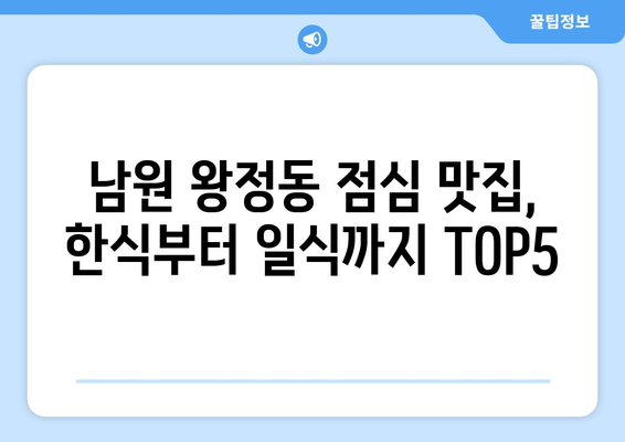 전라북도 남원시 왕정동 점심 맛집 추천 한식 중식 양식 일식 TOP5