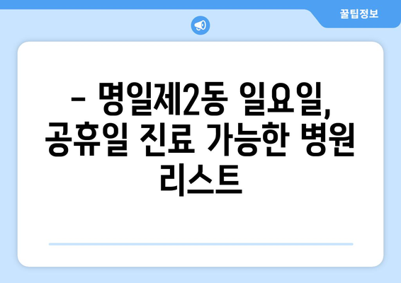 서울시 강동구 명일제2동 일요일 휴일 공휴일 야간 진료병원 리스트