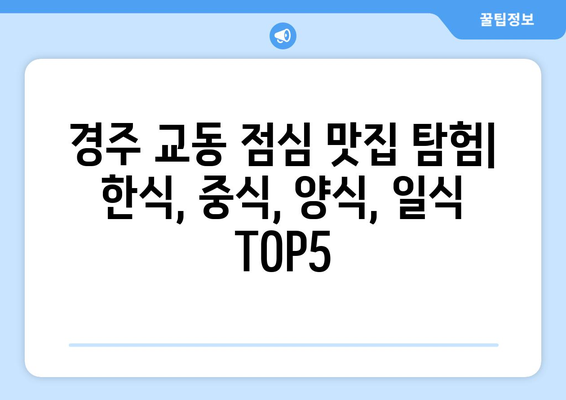 경상북도 경주시 교동 점심 맛집 추천 한식 중식 양식 일식 TOP5