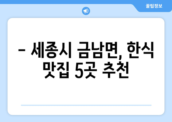 세종시 세종특별자치시 금남면 점심 맛집 추천 한식 중식 양식 일식 TOP5