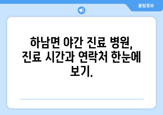 강원도 화천군 하남면 일요일 휴일 공휴일 야간 진료병원 리스트