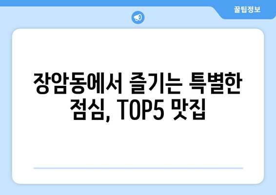 경기도 의정부시 장암동 점심 맛집 추천 한식 중식 양식 일식 TOP5