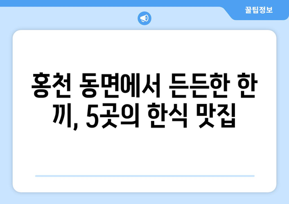 강원도 홍천군 동면 점심 맛집 추천 한식 중식 양식 일식 TOP5