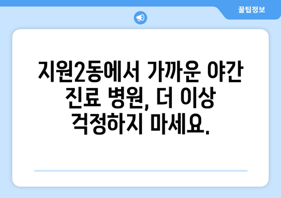 광주시 동구 지원2동 일요일 휴일 공휴일 야간 진료병원 리스트