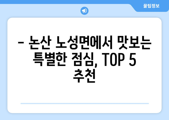 충청남도 논산시 노성면 점심 맛집 추천 한식 중식 양식 일식 TOP5