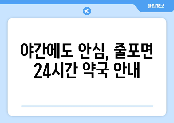 전라북도 부안군 줄포면 24시간 토요일 일요일 휴일 공휴일 야간 약국