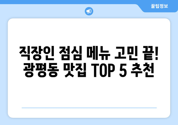 경상북도 구미시 광평동 점심 맛집 추천 한식 중식 양식 일식 TOP5